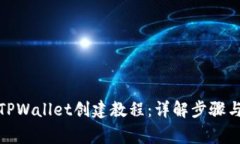 : 中本聪TPWallet创建教程：详解步骤与注意事项
