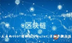 如何将火币的USDT转移到TPWallet：详细步骤与注意