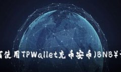 如何使用TPWallet充币安币（BNB）详解