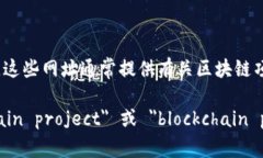 区块链项目网址通常是指与特定区块链项目相关