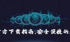 TP钱包最新版本官方下载指南，安全便捷的数字资