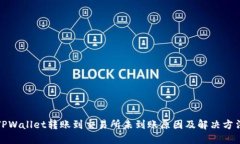 TPWallet转账到交易所未到账原因及解决方法