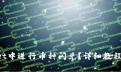 如何在TP Wallet中进行币种闪兑？详细教程及常见