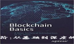 区块链进阶：从基础到深度的全面解析