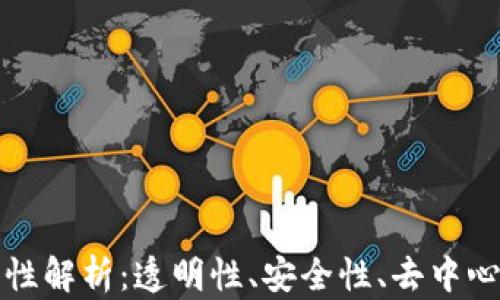 
区块链的重要属性解析：透明性、安全性、去中心化与不可篡改性