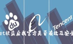 TPWallet被盗后找官方是否有效及安全性分析