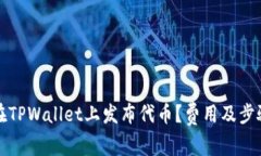 如何在TPWallet上发布代币？费用及步骤详解