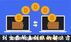 TPWallet提币到交易所未到账的解决方案与注意事项