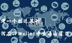 思考一个接近且的如何在TPWallet中查看通道信息？