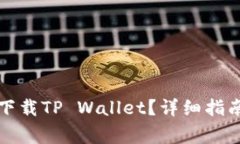 如何在苹果设备下载TP Wallet？详细指南与常见问