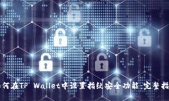 如何在TP Wallet中设置指纹安全功能：完整指南