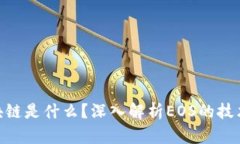 EOS区块链是什么？深入解析EOS的技术及应用
