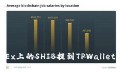 如何将OKEx上的SHIB提到TPWallet：详细指南