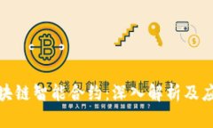 夸克区块链智能合约：深入解析及应用前景