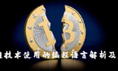 区块链技术使用的编程语言解析及其应用