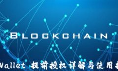 TPWallet 提前授权详解与使用指南