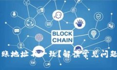 TPWallet转账地址不一致？解读常见问题与解决方案