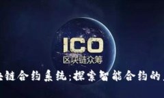 最新区块链合约系统：探索智能合约的未来发展