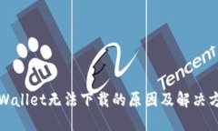 TPWallet无法下载的原因及解决方法