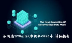 如何在TPWallet中提取CORE币：详细指南
