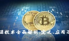 区块链开源技术全面解析：定义、应用及未来趋