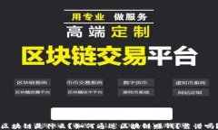 区块链是什么？如何通过区块链赚钱？靠谱吗？