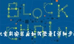 TPWallet重新安装后如何登录？详细步骤与技巧