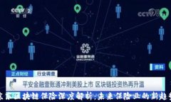 京东区块链保险深度解析：未来保险业的新趋势