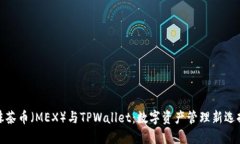 抹茶币（MEX）与TPWallet：数字资产管理新选择