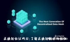   区块链协议网站：了解区块链技术的枢纽