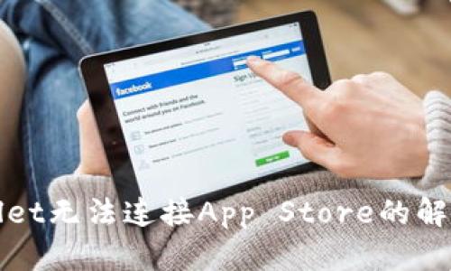 TPWallet无法连接App Store的解决方案