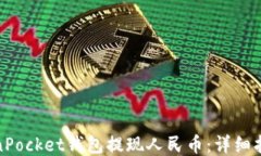 如何通过TokenPocket钱包提现人民币：详细指南与操