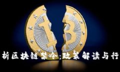 全面解析区块链禁令：政策解读与行业影响