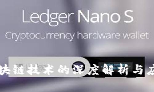 中钞区块链技术的深度解析与应用前景