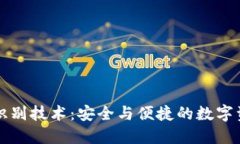 TPWallet面部识别技术：安全与便捷的数字资产管理