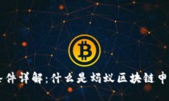 蚂蚁区块链申请条件详解：什么是蚂蚁区块链申