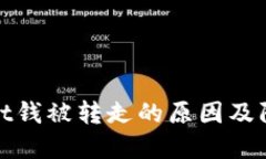 TPWallet钱被转走的原因及防范措施