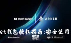 TokenPocket钱包授权指南：安全使用与资金管理