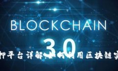 蚂蚁区块链免押平台详解：如何利用区块链实现