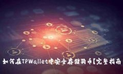 如何在TPWallet中安全存储狗币？完整指南