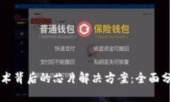 区块链技术背后的芯片解决方案：全面分析与应