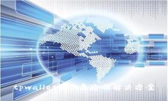 tpwallet提示危险的解决方案