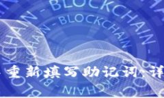 如何在TPWallet中重新填写助记词：详尽步骤与注意