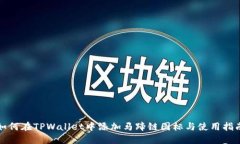 如何在TPWallet中添加马蹄链图标与使用指南