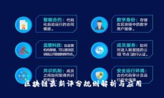 区块链最新评分规则解析与应用