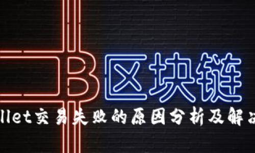 tpwallet交易失败的原因分析及解决方案