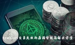 tpwallet交易失败的原因分析及解决方案