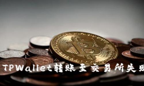 如何解决TPWallet转账至交易所失败的问题？