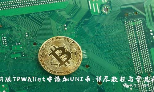 如何在新版TPWallet中添加UNI币：详尽教程与常见问题解答