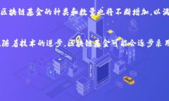 思考一个接近且的  《首支区块链基金是什么基金